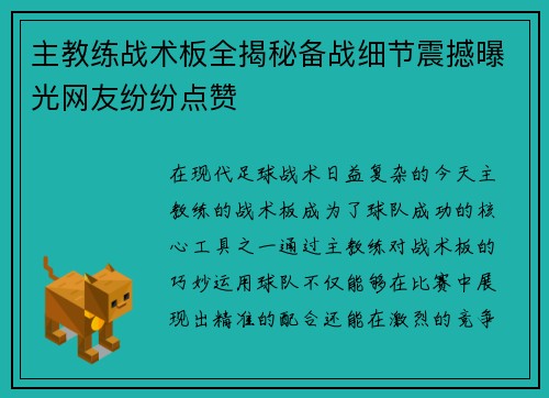 主教练战术板全揭秘备战细节震撼曝光网友纷纷点赞
