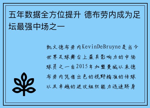 五年数据全方位提升 德布劳内成为足坛最强中场之一