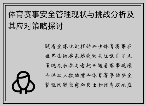体育赛事安全管理现状与挑战分析及其应对策略探讨