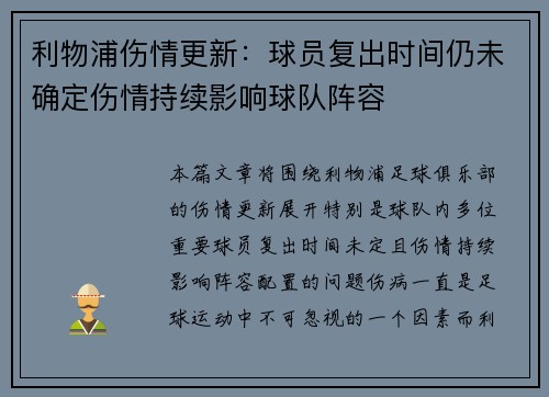 利物浦伤情更新：球员复出时间仍未确定伤情持续影响球队阵容