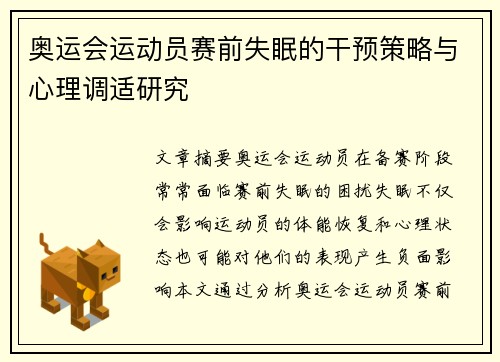 奥运会运动员赛前失眠的干预策略与心理调适研究