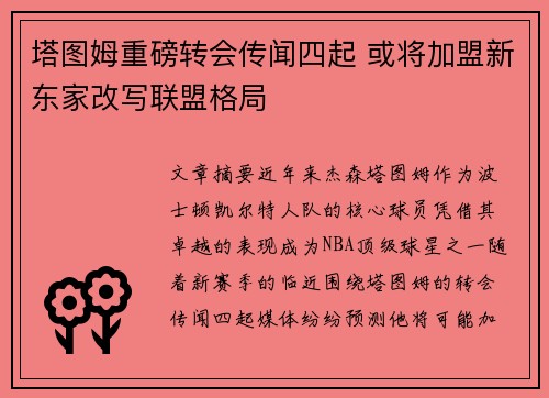 塔图姆重磅转会传闻四起 或将加盟新东家改写联盟格局