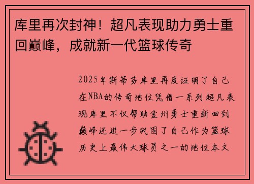 库里再次封神！超凡表现助力勇士重回巅峰，成就新一代篮球传奇