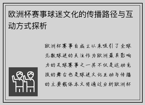 欧洲杯赛事球迷文化的传播路径与互动方式探析