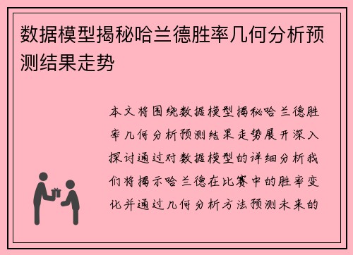 数据模型揭秘哈兰德胜率几何分析预测结果走势