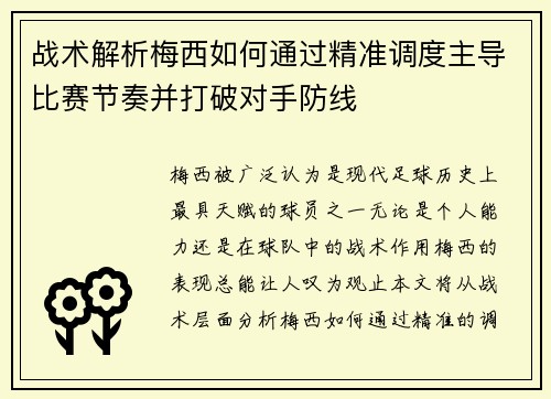 战术解析梅西如何通过精准调度主导比赛节奏并打破对手防线