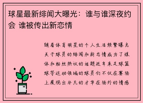 球星最新绯闻大曝光：谁与谁深夜约会 谁被传出新恋情