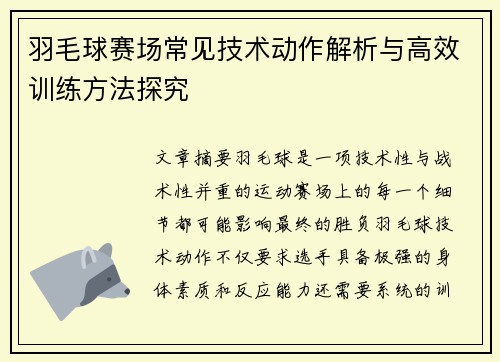 羽毛球赛场常见技术动作解析与高效训练方法探究