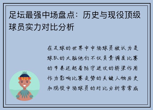 足坛最强中场盘点：历史与现役顶级球员实力对比分析