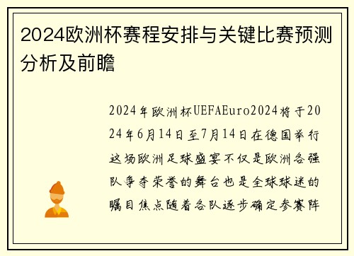 2024欧洲杯赛程安排与关键比赛预测分析及前瞻