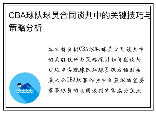 CBA球队球员合同谈判中的关键技巧与策略分析