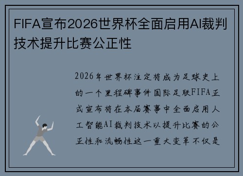 FIFA宣布2026世界杯全面启用AI裁判技术提升比赛公正性
