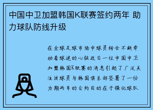 中国中卫加盟韩国K联赛签约两年 助力球队防线升级