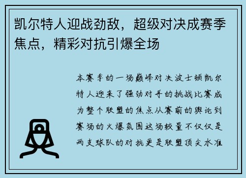 凯尔特人迎战劲敌，超级对决成赛季焦点，精彩对抗引爆全场