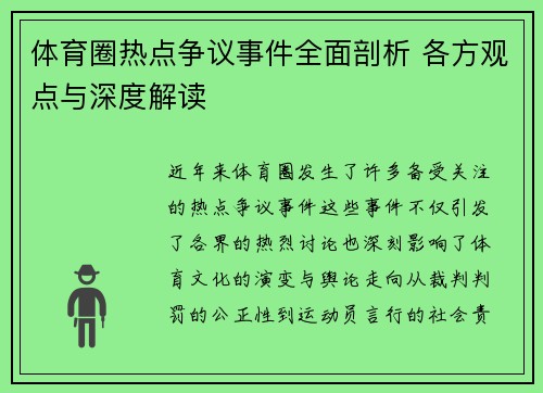 体育圈热点争议事件全面剖析 各方观点与深度解读