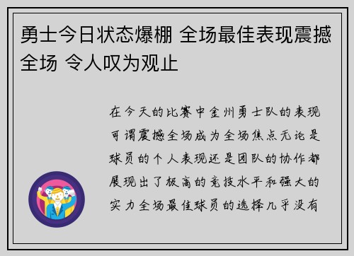 勇士今日状态爆棚 全场最佳表现震撼全场 令人叹为观止