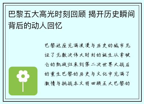 巴黎五大高光时刻回顾 揭开历史瞬间背后的动人回忆