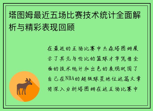 塔图姆最近五场比赛技术统计全面解析与精彩表现回顾
