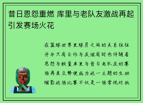 昔日恩怨重燃 库里与老队友激战再起引发赛场火花