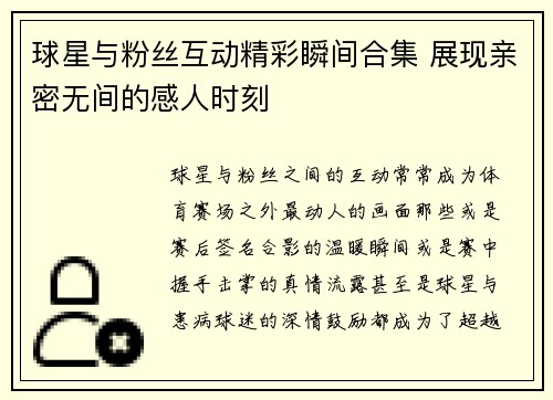 球星与粉丝互动精彩瞬间合集 展现亲密无间的感人时刻