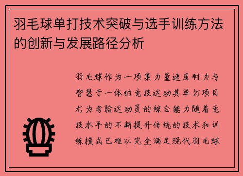 羽毛球单打技术突破与选手训练方法的创新与发展路径分析