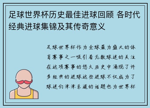 足球世界杯历史最佳进球回顾 各时代经典进球集锦及其传奇意义