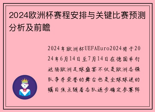 2024欧洲杯赛程安排与关键比赛预测分析及前瞻