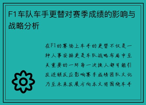 F1车队车手更替对赛季成绩的影响与战略分析