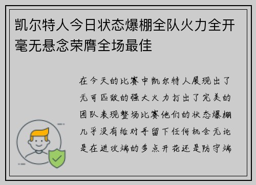 凯尔特人今日状态爆棚全队火力全开毫无悬念荣膺全场最佳