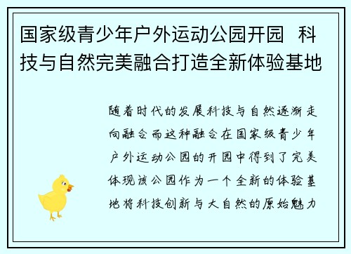 国家级青少年户外运动公园开园  科技与自然完美融合打造全新体验基地