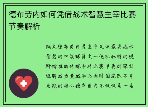 德布劳内如何凭借战术智慧主宰比赛节奏解析 德布劳内如何凭借战术智慧主宰比赛节奏解析