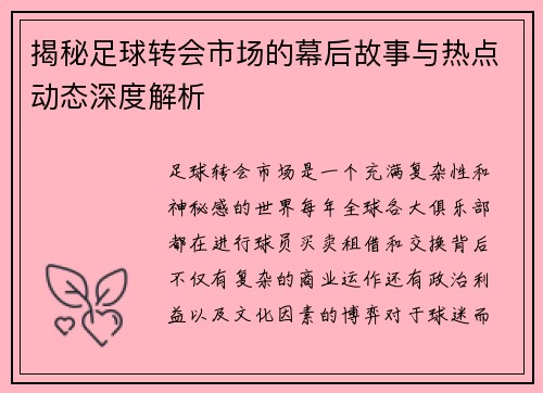 揭秘足球转会市场的幕后故事与热点动态深度解析 揭秘足球转会市场的幕后故事与热点动态深度解析