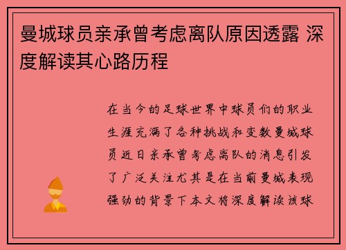 曼城球员亲承曾考虑离队原因透露 深度解读其心路历程 曼城球员亲承曾考虑离队原因透露 深度解读其心路历程