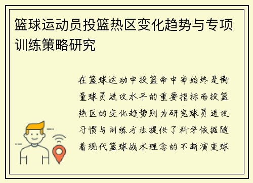 篮球运动员投篮热区变化趋势与专项训练策略研究 篮球运动员投篮热区变化趋势与专项训练策略研究