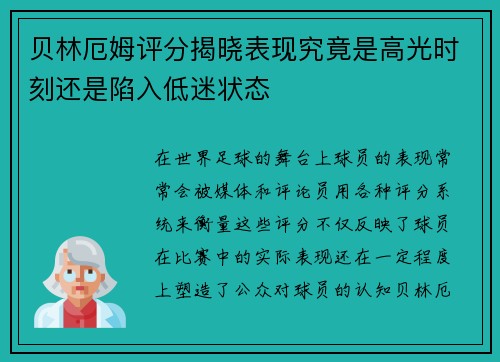 贝林厄姆评分揭晓表现究竟是高光时刻还是陷入低迷状态 贝林厄姆评分揭晓表现究竟是高光时刻还是陷入低迷状态