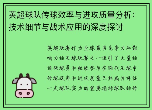 英超球队传球效率与进攻质量分析:技术细节与战术应用的深度探讨 英超球队传球效率与进攻质量分析:技术细节与战术应用的深度探讨