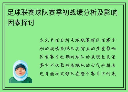 足球联赛球队赛季初战绩分析及影响因素探讨 足球联赛球队赛季初战绩分析及影响因素探讨