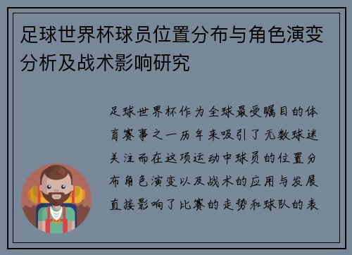 足球世界杯球员位置分布与角色演变分析及战术影响研究 足球世界杯球员位置分布与角色演变分析及战术影响研究