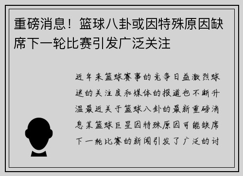 重磅消息!篮球八卦或因特殊原因缺席下一轮比赛引发广泛关注 重磅消息!篮球八卦或因特殊原因缺席下一轮比赛引发广泛关注