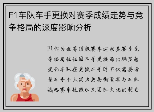 F1车队车手更换对赛季成绩走势与竞争格局的深度影响分析