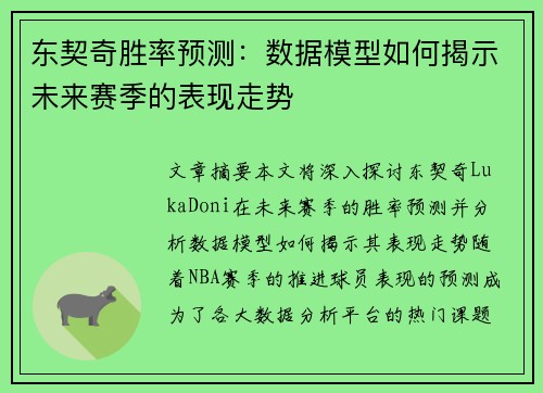 东契奇胜率预测：数据模型如何揭示未来赛季的表现走势