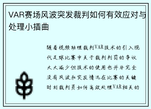 VAR赛场风波突发裁判如何有效应对与处理小插曲 VAR赛场风波突发裁判如何有效应对与处理小插曲