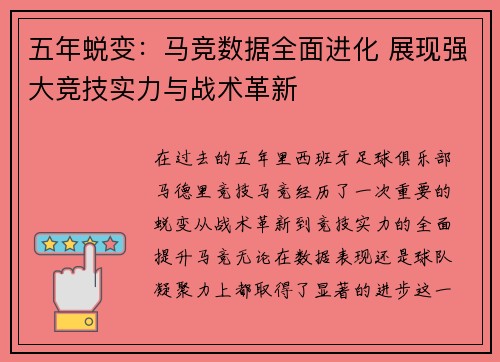 五年蜕变:马竞数据全面进化 展现强大竞技实力与战术革新 五年蜕变:马竞数据全面进化 展现强大竞技实力与战术革新