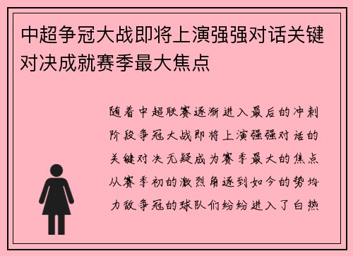 中超争冠大战即将上演强强对话关键对决成就赛季最大焦点 中超争冠大战即将上演强强对话关键对决成就赛季最大焦点