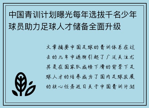 中国青训计划曝光每年选拔千名少年球员助力足球人才储备全面升级 中国青训计划曝光每年选拔千名少年球员助力足球人才储备全面升级