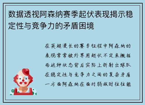 数据透视阿森纳赛季起伏表现揭示稳定性与竞争力的矛盾困境