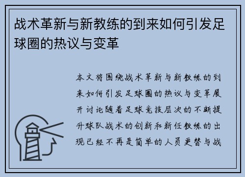 战术革新与新教练的到来如何引发足球圈的热议与变革 战术革新与新教练的到来如何引发足球圈的热议与变革