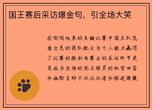 国王赛后采访爆金句，引全场大笑