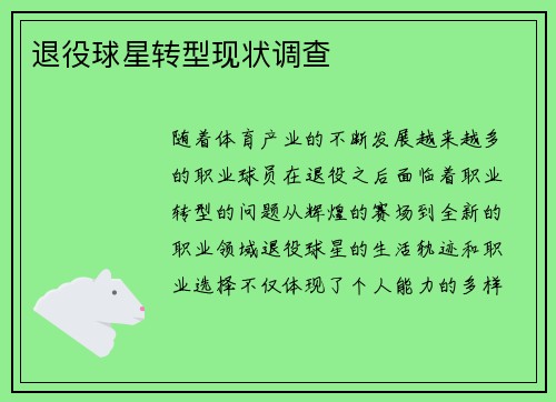 退役球星转型现状调查