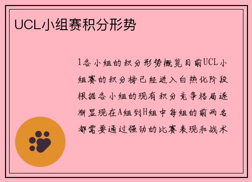 UCL小组赛积分形势